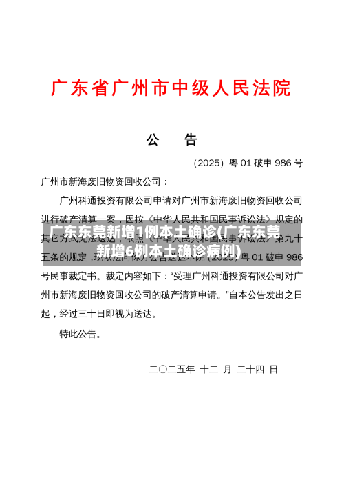 广东东莞新增1例本土确诊(广东东莞新增6例本土确诊病例)
