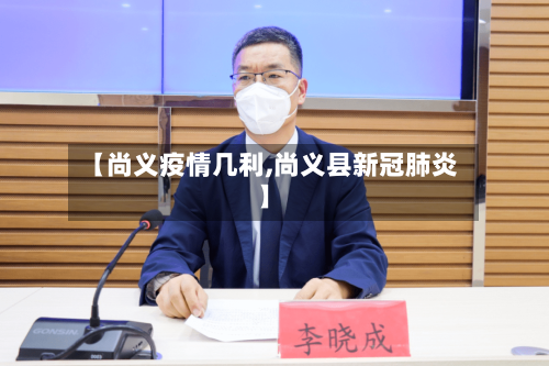【尚义疫情几利,尚义县新冠肺炎】-第2张图片