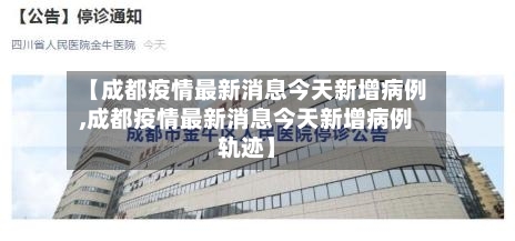 【成都疫情最新消息今天新增病例,成都疫情最新消息今天新增病例轨迹】-第3张图片