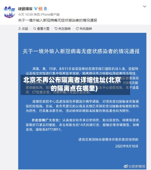 北京不再公布隔离者详细住址(北京的隔离点在哪里)-第3张图片