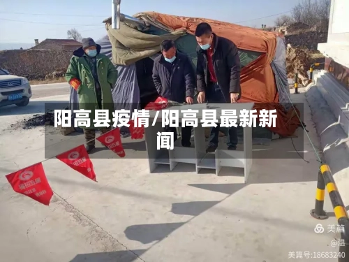 阳高县疫情/阳高县最新新闻