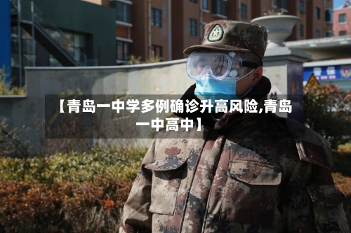 【青岛一中学多例确诊升高风险,青岛一中高中】