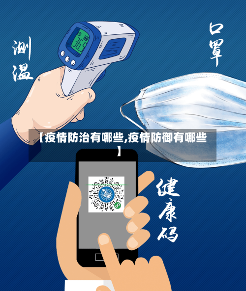 【疫情防治有哪些,疫情防御有哪些】