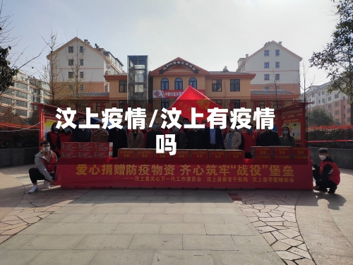 汶上疫情/汶上有疫情吗-第2张图片