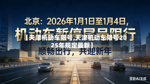 【天津机动车限号,天津机动车限号2025年规定最新】
