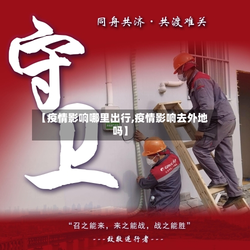 【疫情影响哪里出行,疫情影响去外地吗】-第3张图片