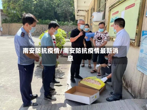 南安防抗疫情/南安防抗疫情最新消息