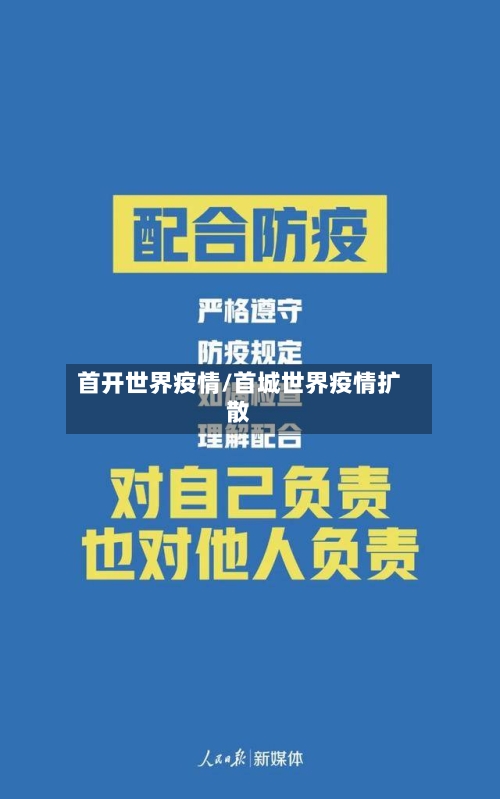 首开世界疫情/首城世界疫情扩散-第3张图片
