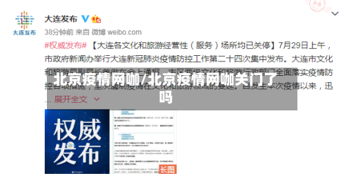 北京疫情网咖/北京疫情网咖关门了吗