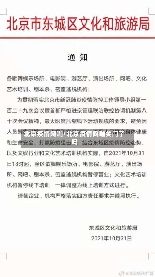 北京疫情网咖/北京疫情网咖关门了吗-第3张图片