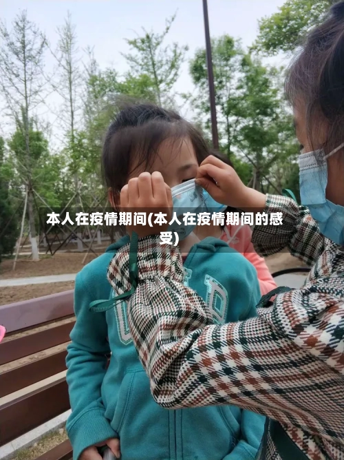 本人在疫情期间(本人在疫情期间的感受)