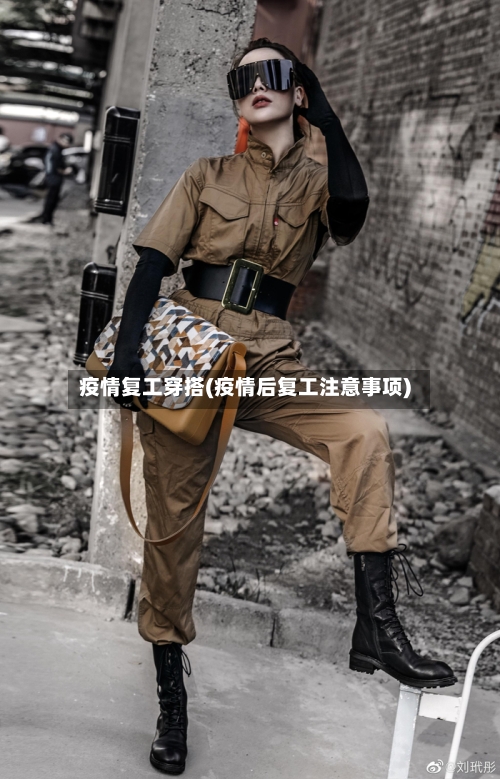 疫情复工穿搭(疫情后复工注意事项)