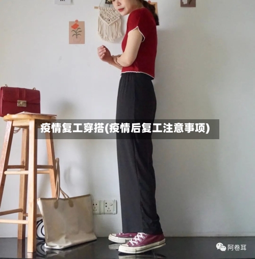疫情复工穿搭(疫情后复工注意事项)-第2张图片