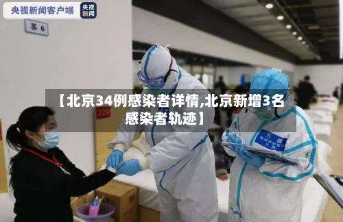 【北京34例感染者详情,北京新增3名感染者轨迹】-第2张图片