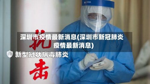 深圳市疫情最新消息(深圳市新冠肺炎疫情最新消息)-第3张图片