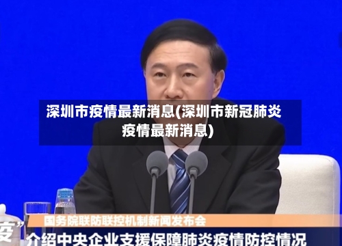 深圳市疫情最新消息(深圳市新冠肺炎疫情最新消息)-第2张图片