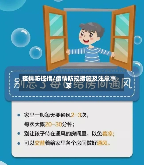 疫情防控措/疫情防控措施及注意事项
