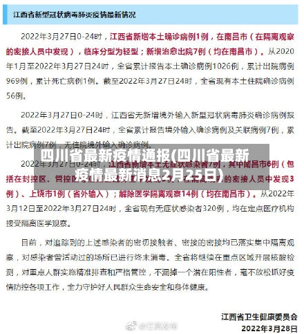四川省最新疫情通报(四川省最新疫情最新消息2月25日)-第3张图片