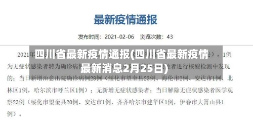 四川省最新疫情通报(四川省最新疫情最新消息2月25日)-第2张图片