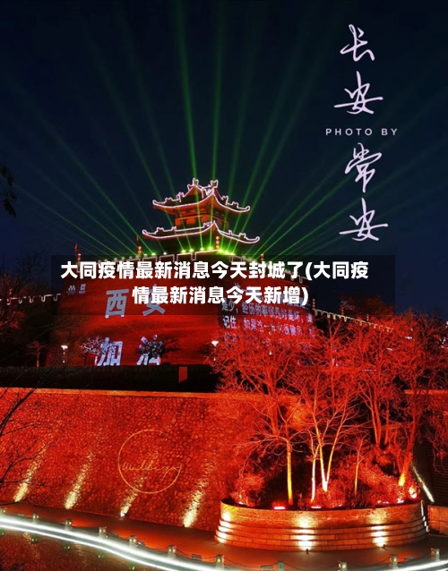大同疫情最新消息今天封城了(大同疫情最新消息今天新增)