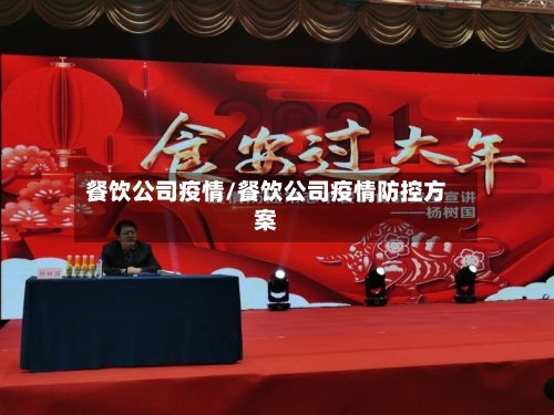 餐饮公司疫情/餐饮公司疫情防控方案-第2张图片