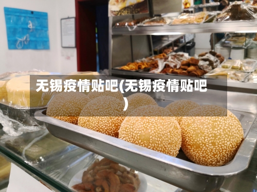 无锡疫情贴吧(无锡疫情贴吧)-第2张图片