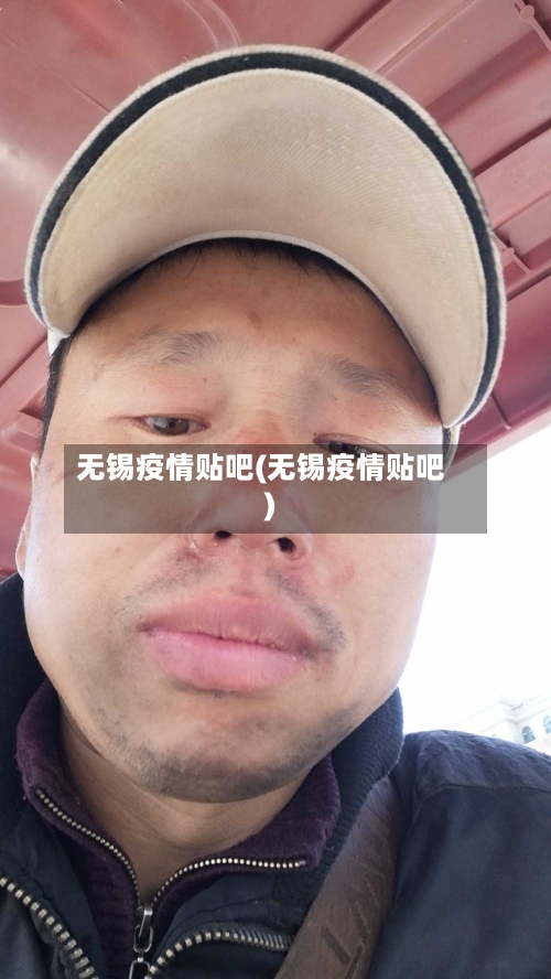 无锡疫情贴吧(无锡疫情贴吧)