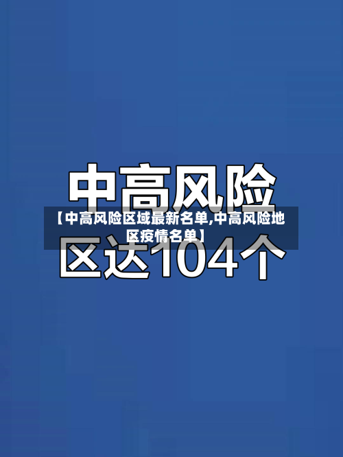 【中高风险区域最新名单,中高风险地区疫情名单】