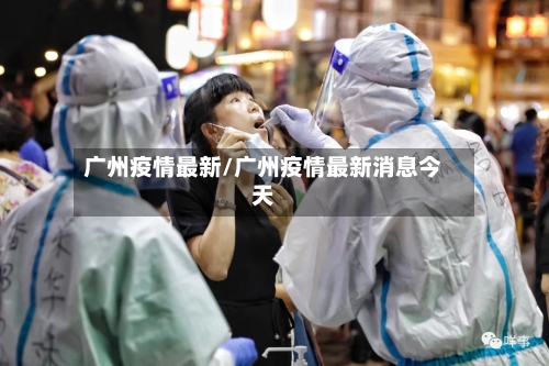 广州疫情最新/广州疫情最新消息今天