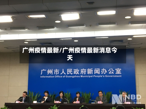 广州疫情最新/广州疫情最新消息今天-第3张图片