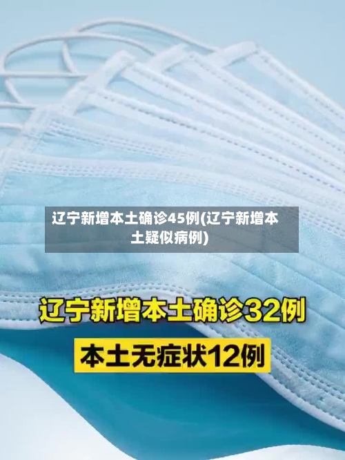 辽宁新增本土确诊45例(辽宁新增本土疑似病例)