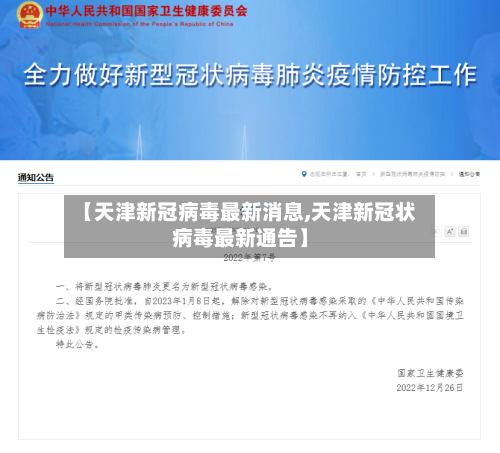 【天津新冠病毒最新消息,天津新冠状病毒最新通告】-第3张图片