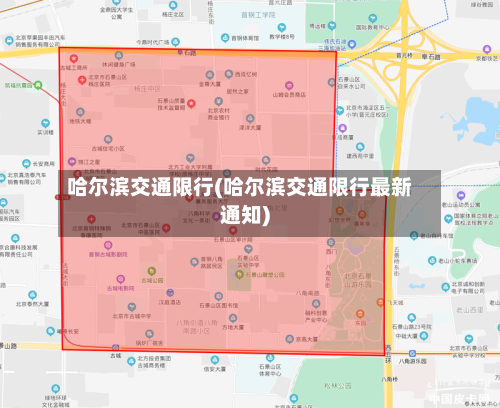哈尔滨交通限行(哈尔滨交通限行最新通知)