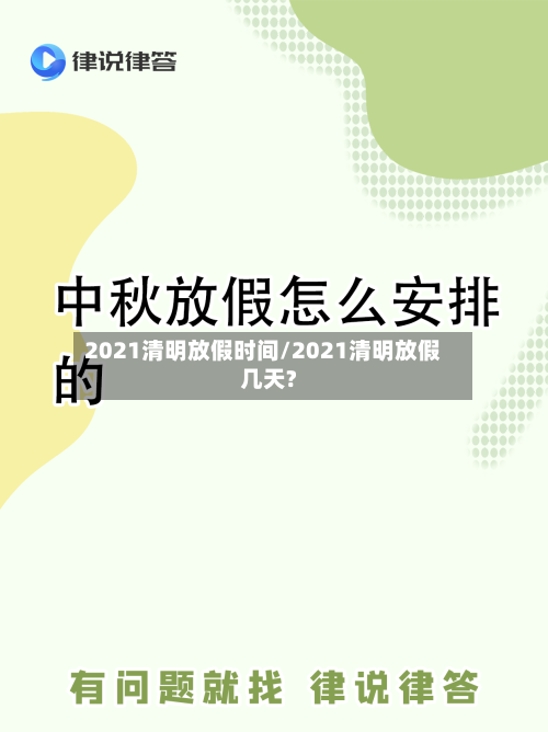 2021清明放假时间/2021清明放假几天?
