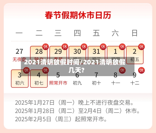 2021清明放假时间/2021清明放假几天?-第2张图片
