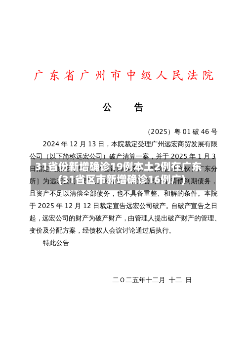 31省份新增确诊19例本土2例在广东(31省区市新增确诊16例广)-第2张图片