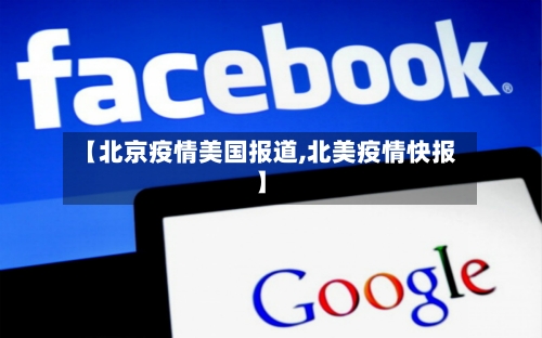 【北京疫情美国报道,北美疫情快报】-第2张图片
