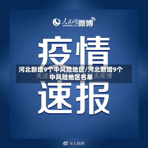 河北新增9个中风险地区/河北新增9个中风险地区名单-第2张图片