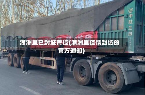 满洲里已封城管控(满洲里疫情封城的官方通知)-第2张图片