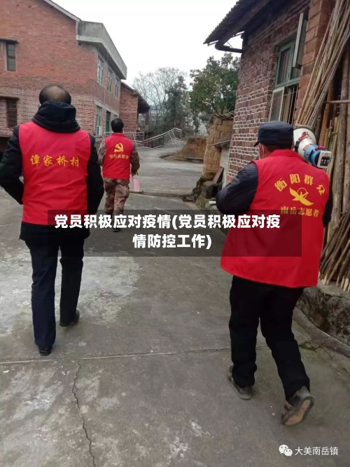 党员积极应对疫情(党员积极应对疫情防控工作)