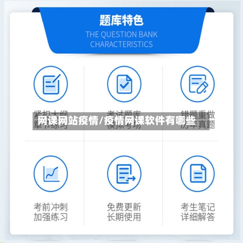 网课网站疫情/疫情网课软件有哪些-第2张图片