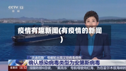 疫情有趣新闻(有疫情的新闻)