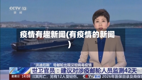 疫情有趣新闻(有疫情的新闻)-第3张图片