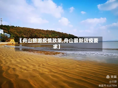 【舟山旅游疫情政策,舟山最新防疫要求】-第3张图片