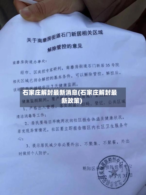 石家庄解封最新消息(石家庄解封最新政策)-第2张图片