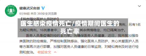 医生感染疫情死亡/疫情期间医生的死亡率-第2张图片