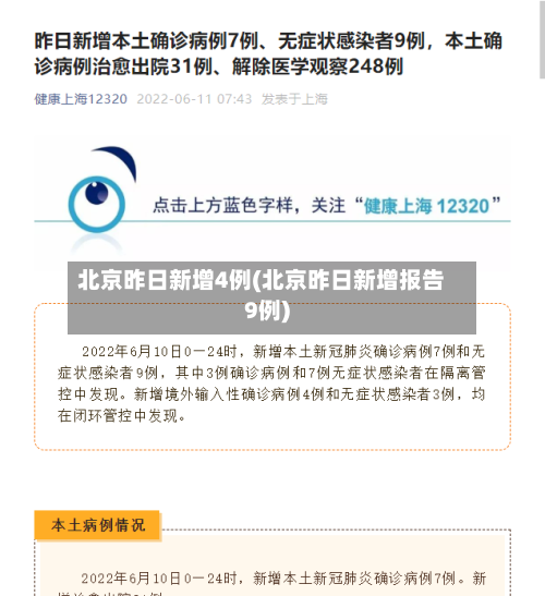 北京昨日新增4例(北京昨日新增报告9例)