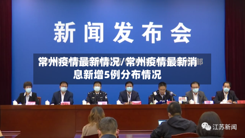 常州疫情最新情况/常州疫情最新消息新增5例分布情况-第2张图片