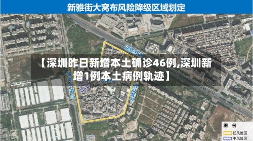 【深圳昨日新增本土确诊46例,深圳新增1例本土病例轨迹】-第2张图片