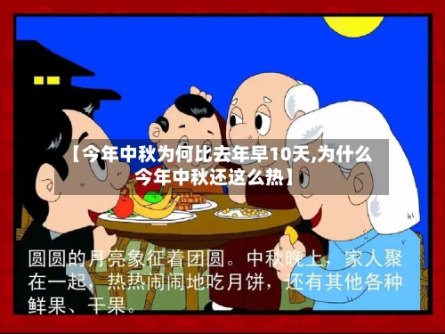 【今年中秋为何比去年早10天,为什么今年中秋还这么热】